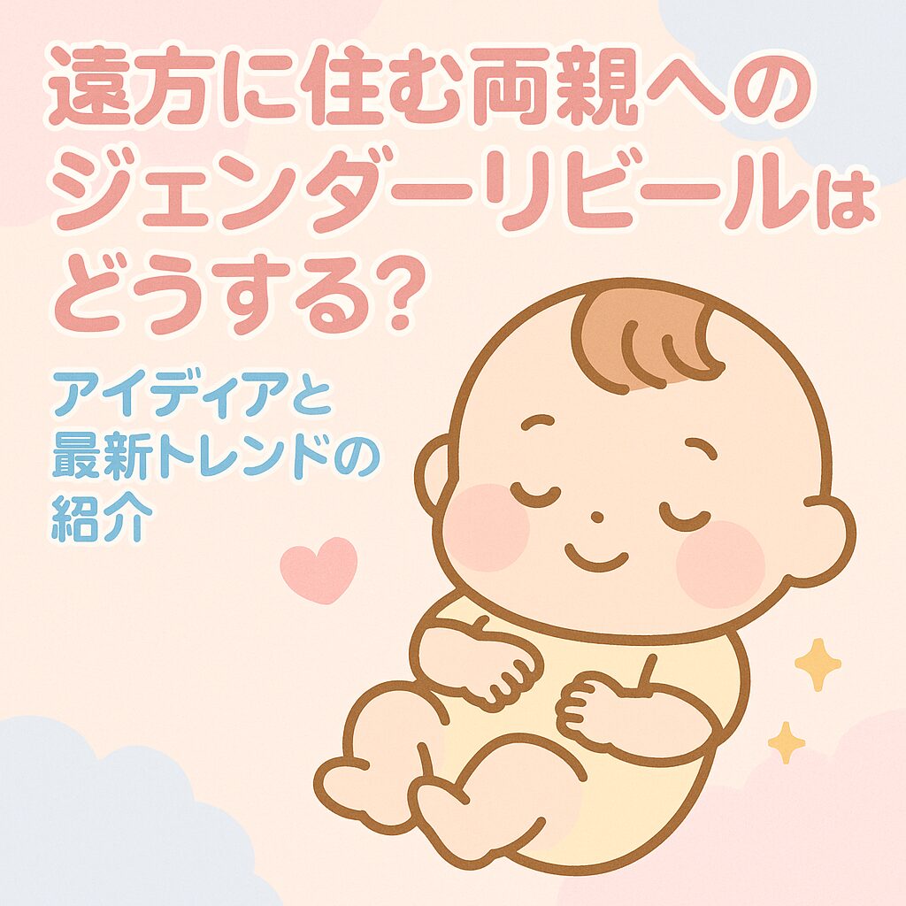 遠方にすむ両親へのジェンダーリビール