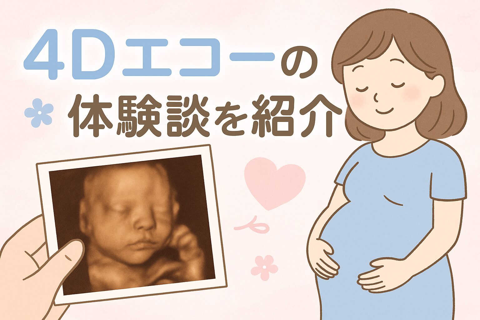 4Dエコーの体験談を紹介