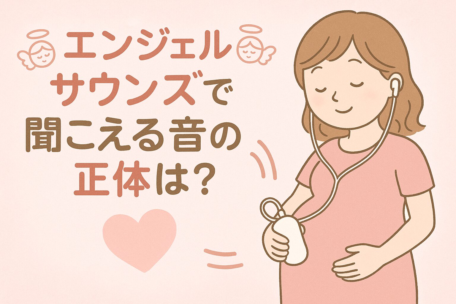 エンジェルサウンズの音の正体は