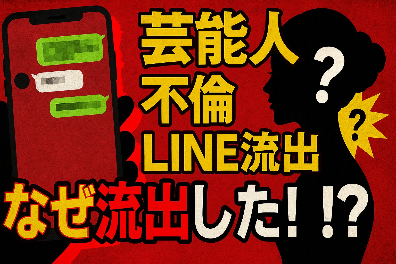 芸能人の不倫LINEなぜ流出した？